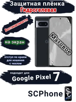 Защитная плёнка на экран Google Pixel 7 матовая гидрогелевая стандарт