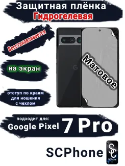 Защитная плёнка на экран Google Pixel 7 Pro матовая гидрогелевая стандарт