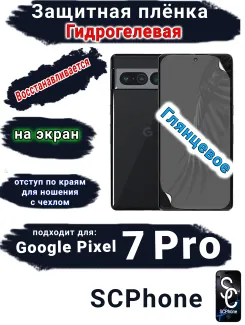 Защитная плёнка на экран Google Pixel 7 Pro глянцевая гидрогелевая стандарт