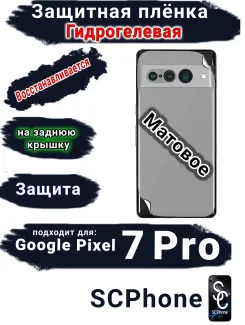 Защитная плёнка на заднюю крышку Google Pixel 7 Pro матовая гидрогелевая стандарт