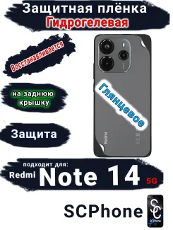 Защитная плёнка на заднюю крышку Xiaomi Redmi Note 14 5G глянцевая гидрогелевая стандарт
