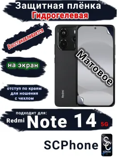 Защитная плёнка гидрогелевая на экран Xiaomi Redmi Note 14 5G матовая отступ для чехла