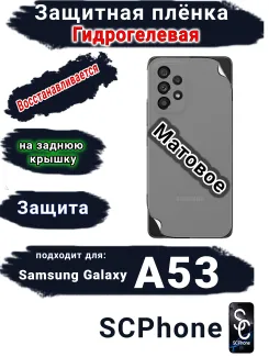 Защитная плёнка на заднюю крышку Samsung Galaxy A53 5G матовая гидрогелевая стандарт