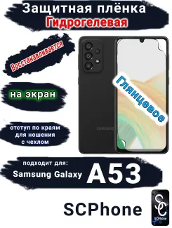 Защитная плёнка на экран Samsung Galaxy A53 5G глянцевая гидрогелевая стандарт
