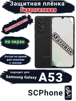 Защитная плёнка на экран Samsung Galaxy A53 5G матовая гидрогелевая стандарт