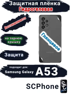 Защитная плёнка на заднюю крышку Samsung Galaxy A53 5G глянцевая гидрогелевая стандарт