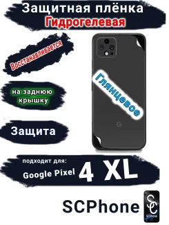 Защитная плёнка на заднюю крышку Google Pixel 4 XL глянцевая гидрогелевая стандарт
