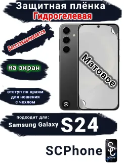 Защитная плёнка на экран Samsung Galaxy S24 матовая гидрогелевая стандарт