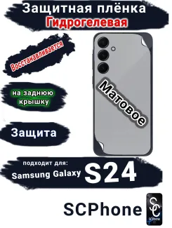 Защитная плёнка на заднюю крышку Samsung Galaxy S24 матовая гидрогелевая стандарт