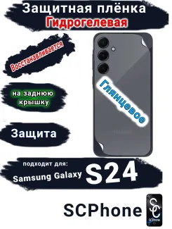 Защитная плёнка на заднюю крышку Samsung Galaxy S24 глянцевая гидрогелевая стандарт