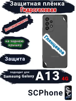 Защитная плёнка на заднюю крышку Samsung Galaxy A13 4G глянцевая гидрогелевая стандарт