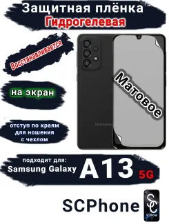 Защитная плёнка на экран Samsung Galaxy A13 5G матовая гидрогелевая стандарт