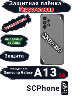 Защитная плёнка на заднюю крышку Samsung Galaxy A13 5G матовая гидрогелевая стандарт