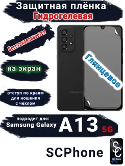 Защитная плёнка на экран Samsung Galaxy A13 5G глянцевая гидрогелевая стандарт