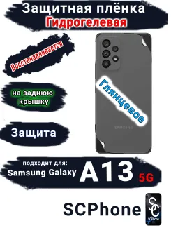 Защитная плёнка на заднюю крышку Samsung Galaxy A13 5G глянцевая гидрогелевая стандарт