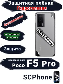 Защитная плёнка на заднюю крышку Poco F5 Pro матовая гидрогелевая