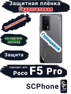 Защитная плёнка на заднюю крышку Poco F5 Pro глянцевая гидрогелевая
