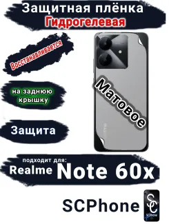 Защитная плёнка на заднюю крышку Realme Note 60x матовая гидрогелевая