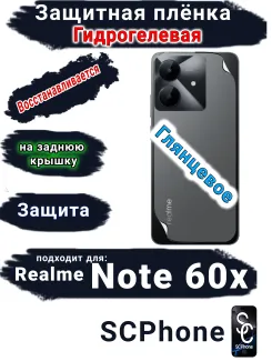 Защитная плёнка на заднюю крышку Realme Note 60x глянцевая гидрогелевая