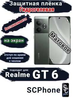 Защитная плёнка на экран Realme GT 6 матовая гидрогелевая