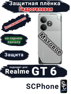 Защитная плёнка на заднюю крышку Realme GT 6 матовая гидрогелевая