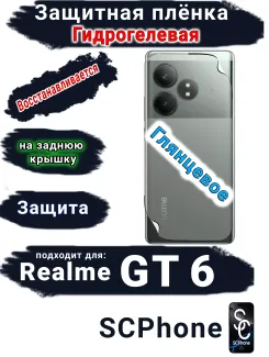 Защитная плёнка на заднюю крышку Realme GT 6 глянцевая гидрогелевая