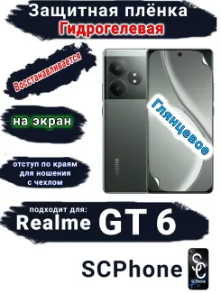 Защитная плёнка на экран Realme GT 6 глянцевая гидрогелевая