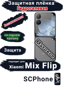 Защитная плёнка на заднюю крышку Xiaomi Mix Flip матовая гидрогелевая