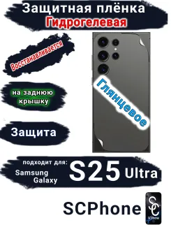 Защитная плёнка на заднюю крышку Samsung Galaxy S25 Ultra глянцевая гидрогелевая SCPhone