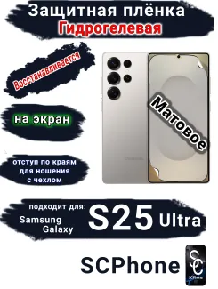 Защитная плёнка на экран Samsung Galaxy S25 Ultra матовая гидрогелевая SCPhone