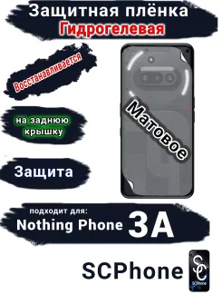 Защитная плёнка на заднюю крышку Nothing Phone 3A матовая гидрогелевая