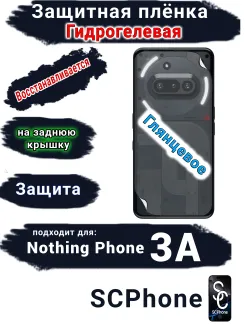Защитная плёнка на заднюю крышку Nothing Phone 3A глянцевая гидрогелевая