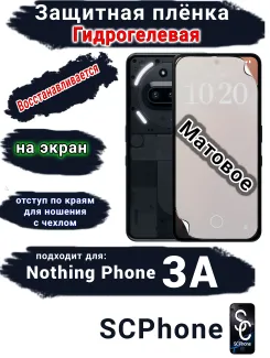 Защитная плёнка на экран Nothing Phone 3A матовая гидрогелевая