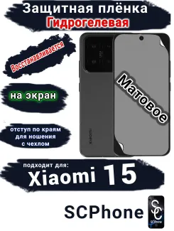 Защитная плёнка на экран Xiaomi 15 матовая гидрогелевая стандарт