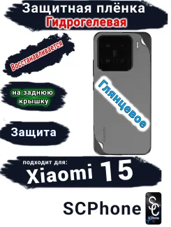 Защитная плёнка на заднюю крышку Xiaomi 15 глянцевая гидрогелевая