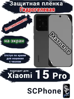 Защитная плёнка на экран Xiaomi 15 Pro матовая гидрогелевая стандарт