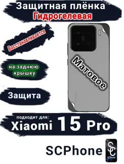 Защитная плёнка на заднюю крышку Xiaomi 15 Pro матовая гидрогелевая