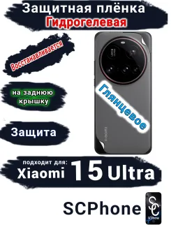 Защитная плёнка на заднюю крышку Xiaomi 15 Ultra глянцевая гидрогелевая