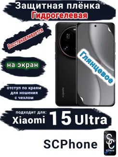 Защитная плёнка на экран Xiaomi 15 Ultra глянцевая гидрогелевая