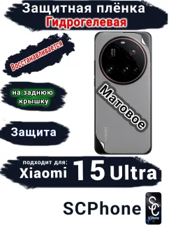 Защитная плёнка на заднюю крышку Xiaomi 15 Ultra матовая гидрогелевая