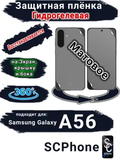 Комплект защиты 360 защитная плёнка Samsung Galaxy A56 матовая гидрогелевая SCPhone