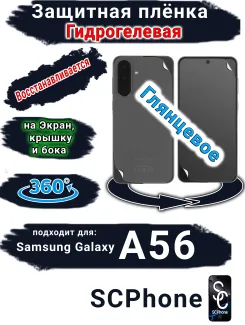 Комплект защиты 360 защитная плёнка Samsung Galaxy A56 глянцевая гидрогелевая SCPhone