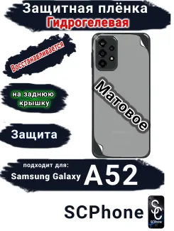 Защитная плёнка на заднюю крышку Samsung Galaxy A52 матовая гидрогелевая стандарт