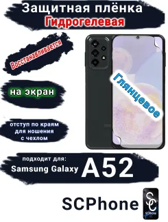 Защитная плёнка на экран Samsung Galaxy A52 глянцевая гидрогелевая стандарт