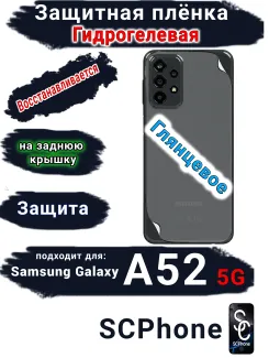 Защитная плёнка на заднюю крышку Samsung Galaxy A52 5G глянцевая гидрогелевая стандарт