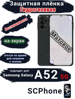 Защитная плёнка на экран Samsung Galaxy A52 5G матовая гидрогелевая стандарт