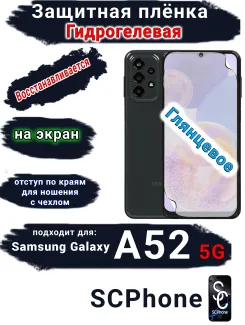 Защитная плёнка на экран Samsung Galaxy A52 5G глянцевая гидрогелевая стандарт