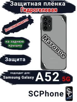 Защитная плёнка на заднюю крышку Samsung Galaxy A52 5G матовая гидрогелевая стандарт