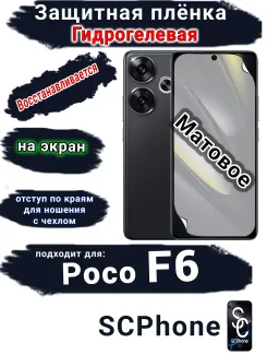 Защитная плёнка на экран Poco F6 матовая гидрогелевая