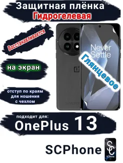 Защитная плёнка SCPhone на экран OnePlus 13 глянцевая гидрогелевая